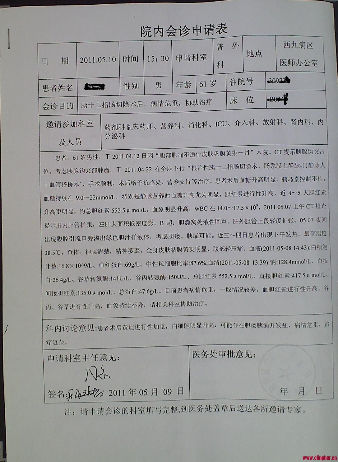 分享各医院的会诊申请单【临床药师参与】 -