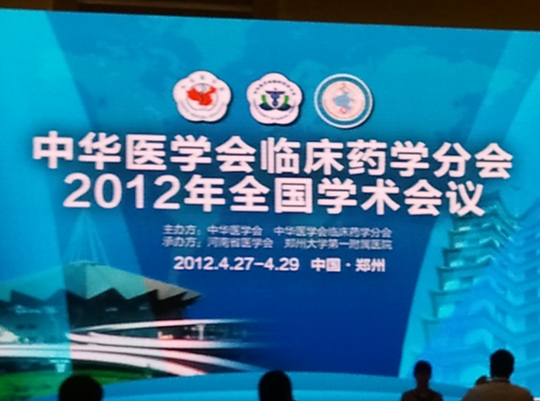 中华医学会临床药学分会1次会议课件图片 - 学