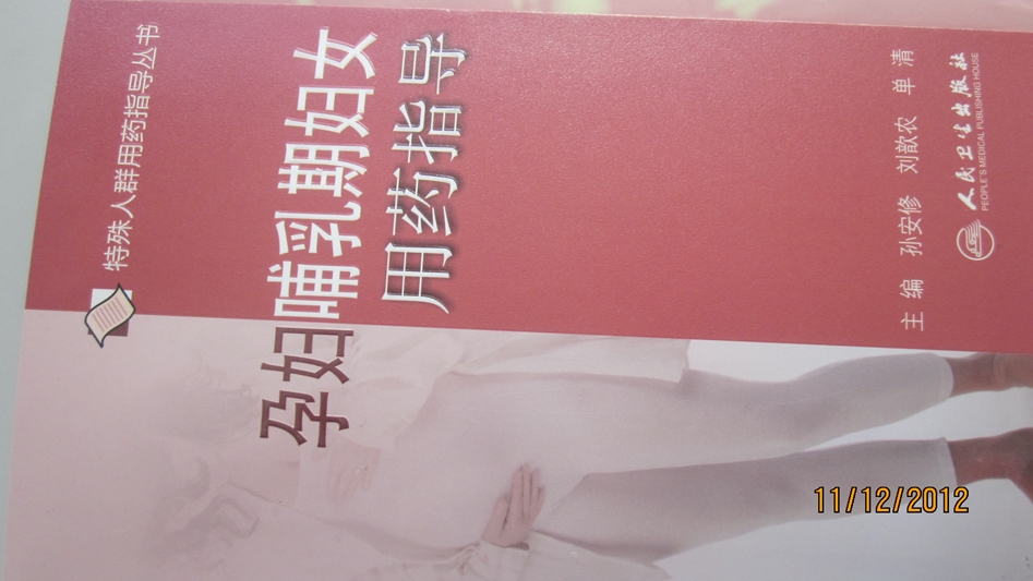 15支持币获奖《<em>孕妇哺乳期妇女用药指导</em>》一