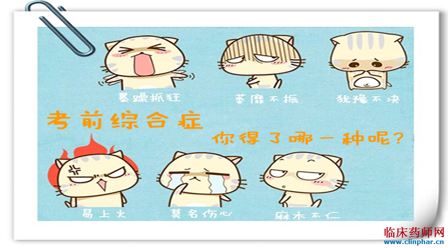 执业药师考前综合症,你得了哪一种呢?大解析!