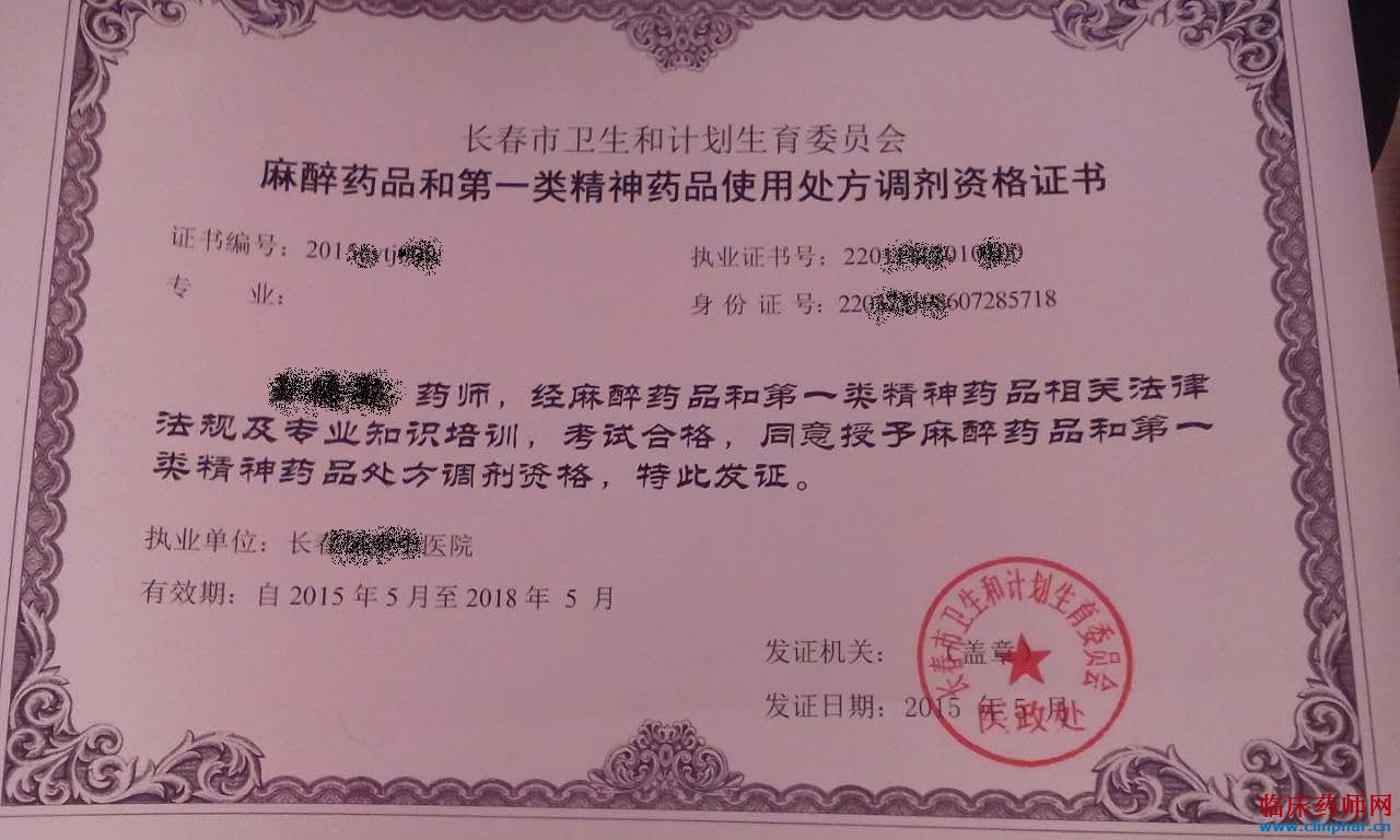 长春市卫计委发布新版麻醉药品和第一类精神药