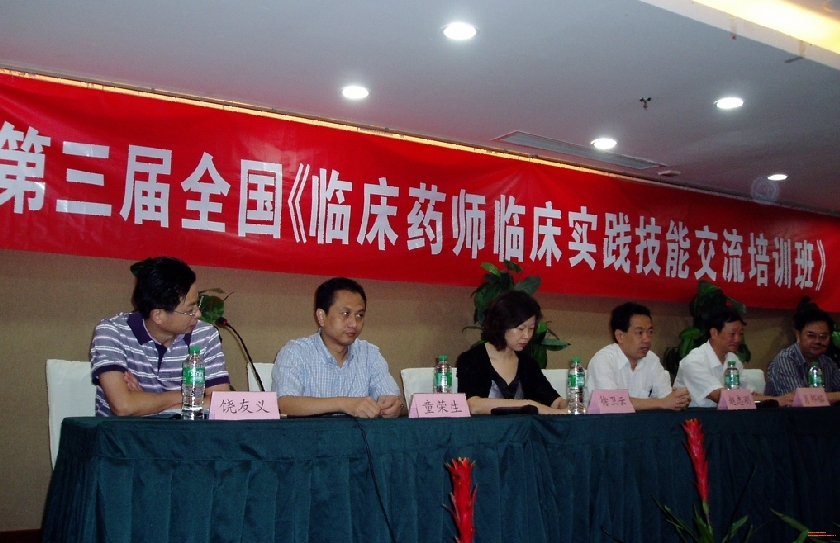 第三届全国临床药师临床实践技能交流培训班