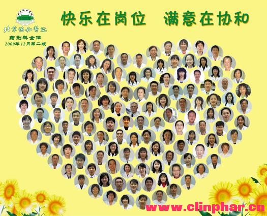 北京协和医院药剂科介绍 - 风采展示 - 临床药师