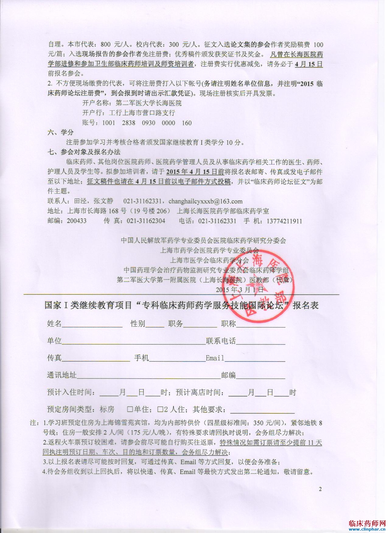 上海长海医院2015年"专科临床药师药学服务技能国际论坛